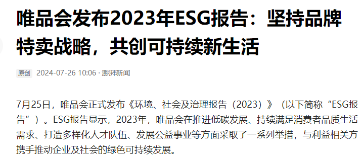 唯品会的最新ESG报告，藏着电商企业的另一面