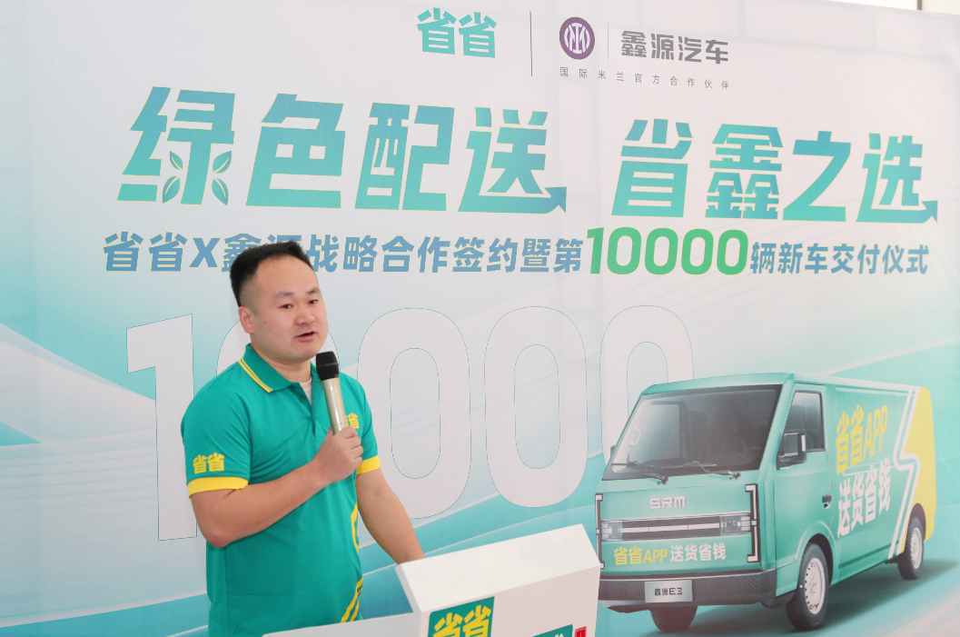 省省与鑫源汽车达成战略合作 探索城市绿色货运新模式